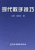 《現代散手技巧》書封