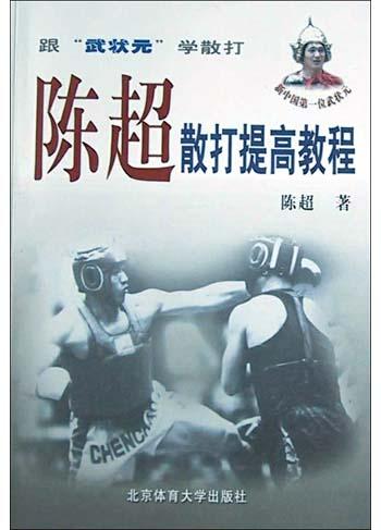 《陳超散打提高教程》書封