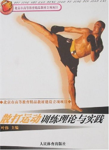 《散打運動訓練理論與實踐》書封