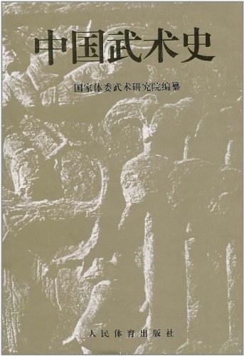 《中國武術史》書封