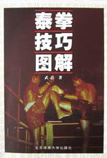 《泰拳技巧圖解》書封