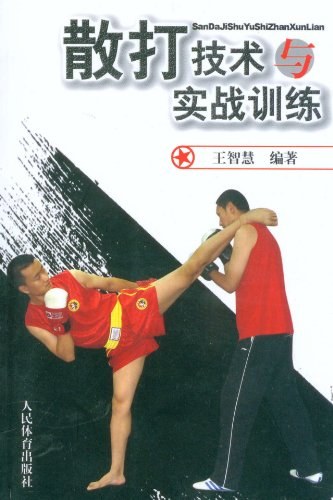 《散打技術與實戰訓練》書封