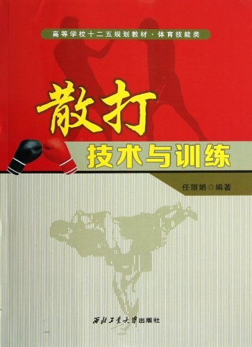 《散打技術與訓練》書封