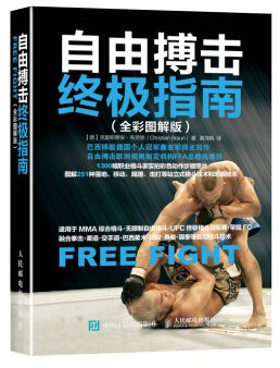 《自由搏擊終極指南（全彩圖解版）》書封