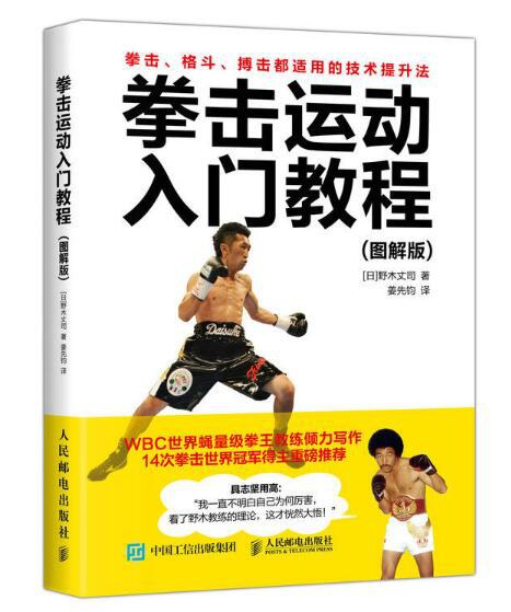 《拳擊運動入門教程（圖解版）》書封