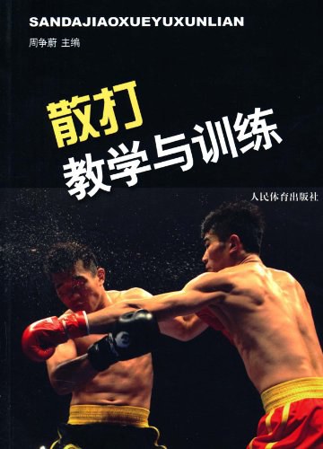 《散打教學與訓練》書封