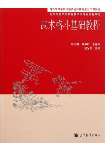 《武術格鬥基礎教程》書封