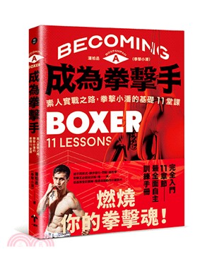 《成為拳擊手：素人實戰之路，拳擊小潘的基礎11堂課》書封