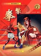 《拳擊（體育運動叢書）》書封