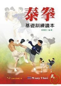 《泰拳基礎訓練讀本》書封