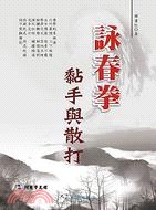 《詠春拳：黏手與散打》書封