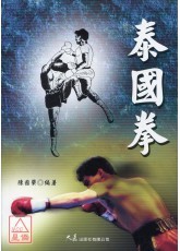 《泰國拳》書封