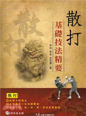 《散打基礎技法精要（附DVD）》書封