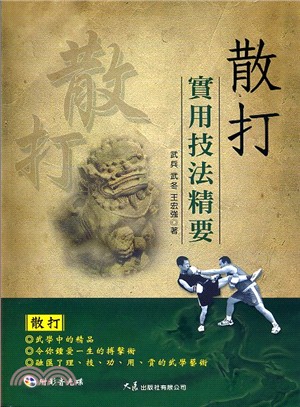《散打實用技法精要（附DVD）》書封