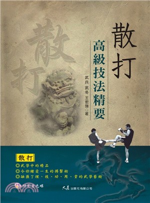 《散打高級技法精要（附DVD）》書封
