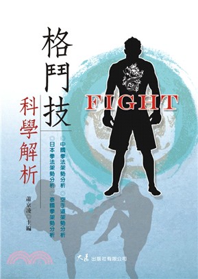 《格鬥技科學解析》書封