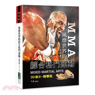 《風靡世界的綜合格鬥運動（精華版）》書封