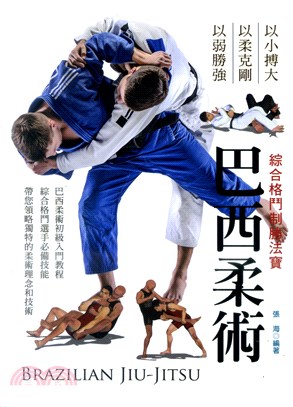 《綜合格鬥制勝法寶：巴西柔術》書封